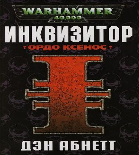 Абнетт Дэн Warhammer 40.000, Инквизитор.