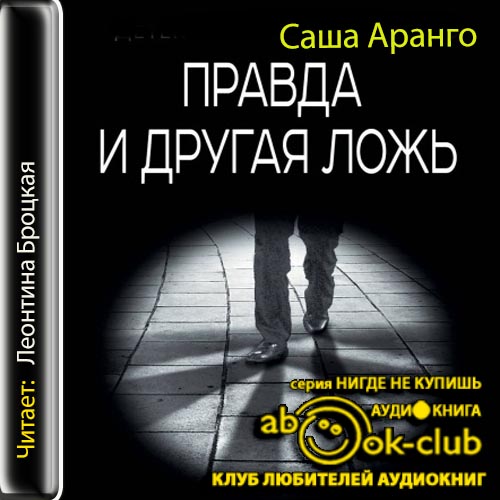 Правда и другая ложь