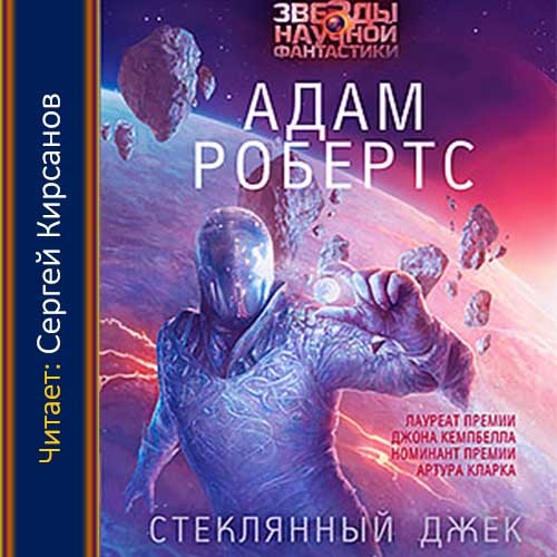 Стеклянный Джек