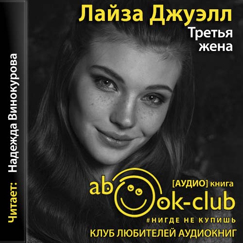 Третья жена