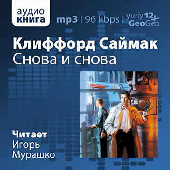 Снова и снова