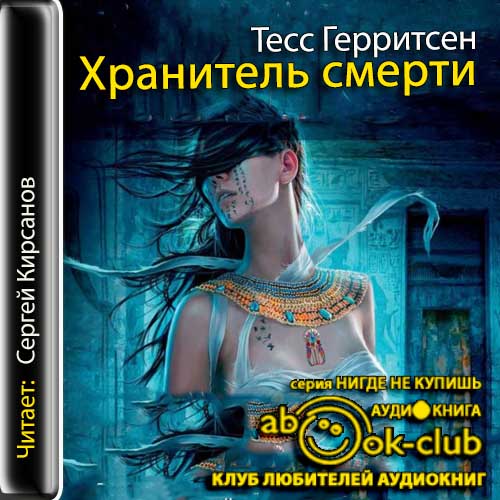 Хранитель смерти