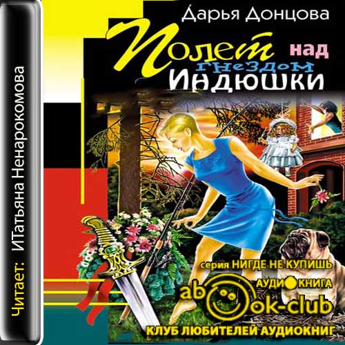 Полет над гнездом Индюшки