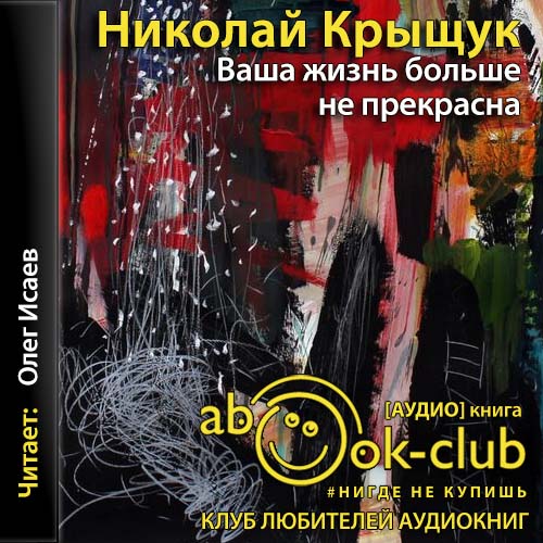 Ваша жизнь больше не прекрасна