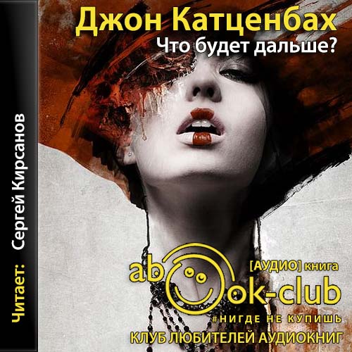 Что будет дальше 