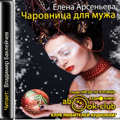 Алена Дмитриева. Чаровница для мужа