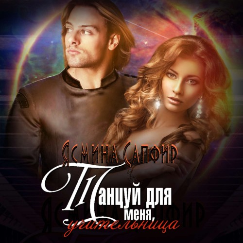 Танцуй для меня, учительница 