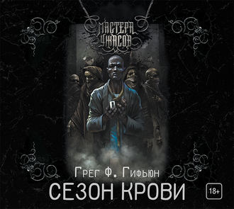 Грег Ф. Гифьюн   Сезон Крови  Андрей Зв...
