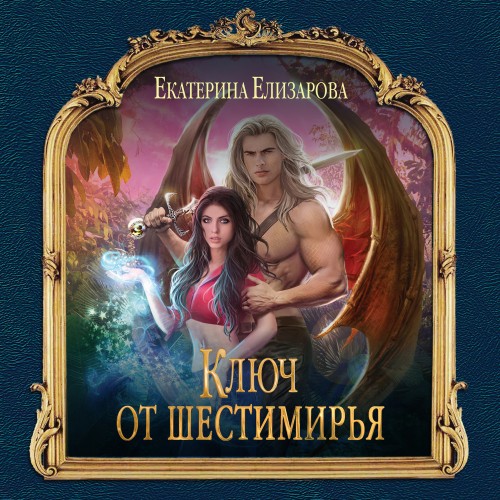 Ключ от Шестимирья