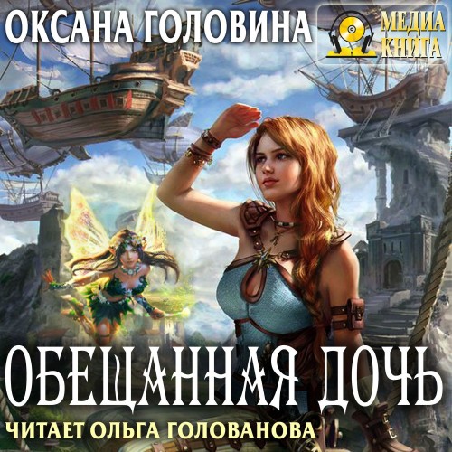 Обещанная дочь