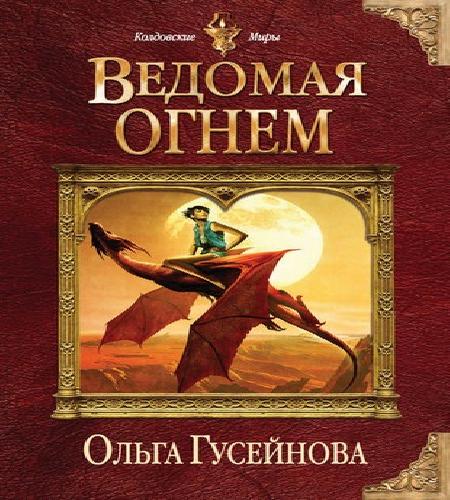 Ведомая огнем