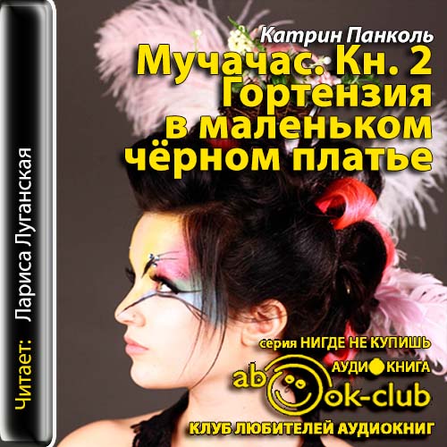 Гортензия в маленьком черном платье