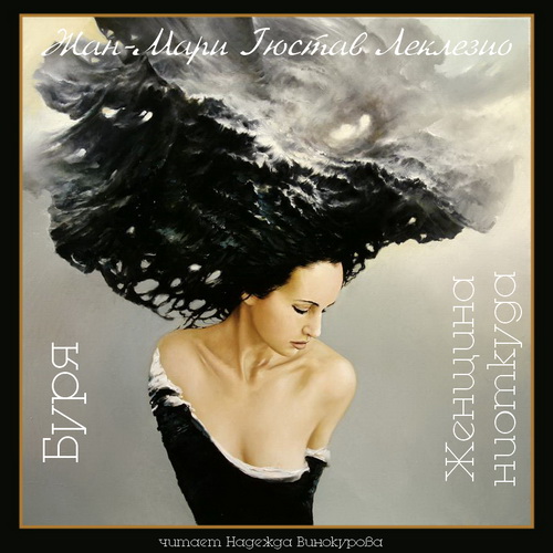 Мари Гюстав - Буря. Женщина ниоткуда