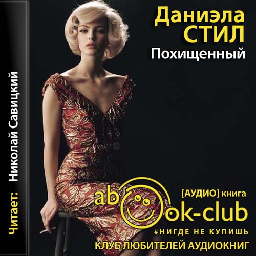 Похищенный