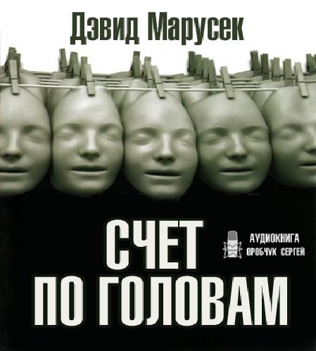 Счёт по головам