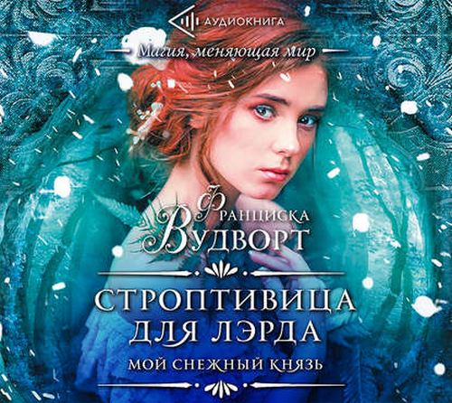 Мой снежный князь. Строптивица для лэрд.