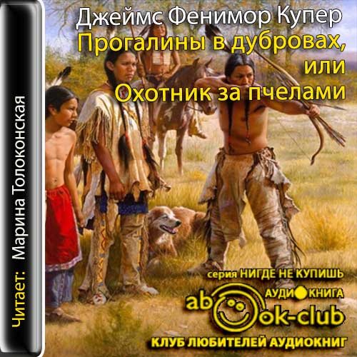 Прогалины в дубровах, или Охотник за пч...