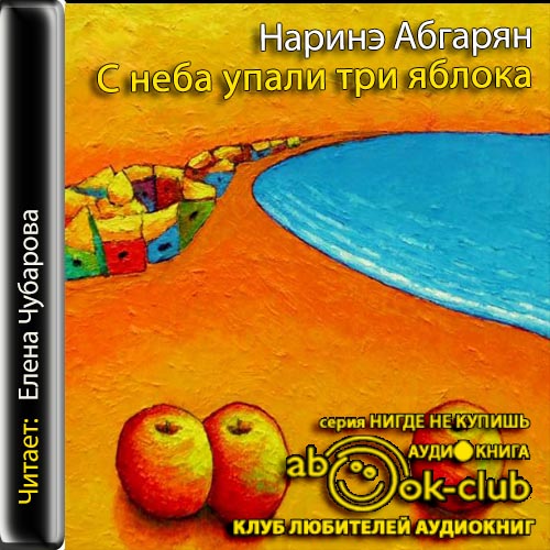 С неба упали три яблока