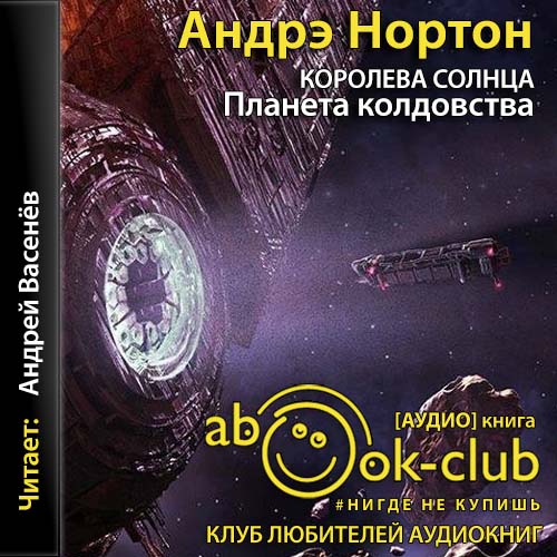 Планета колдовства