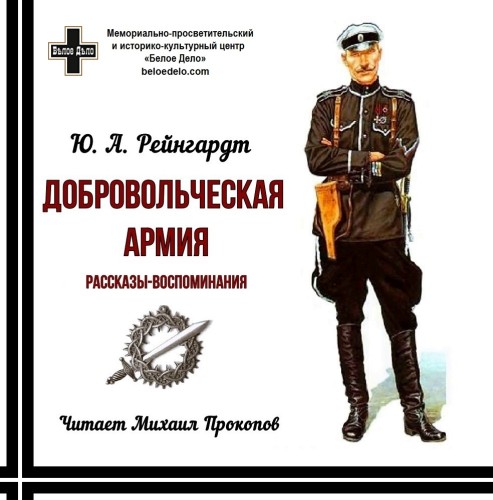 Добровольческая армия. Рассказы воспоми...