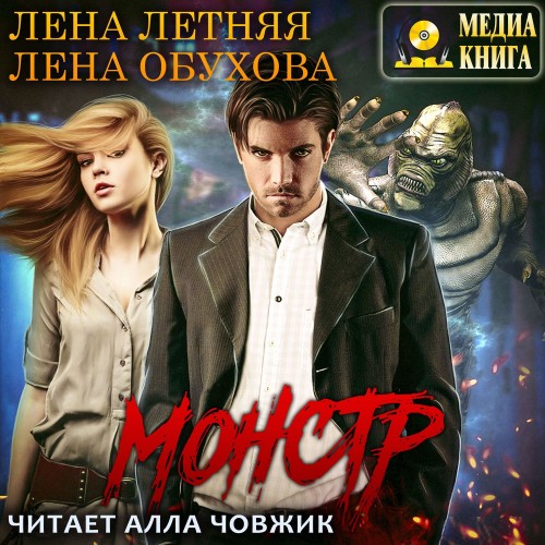 Аудиокнига Монстр