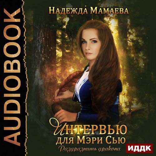 Интервью для Мэри Сью. Раздразнить драк.