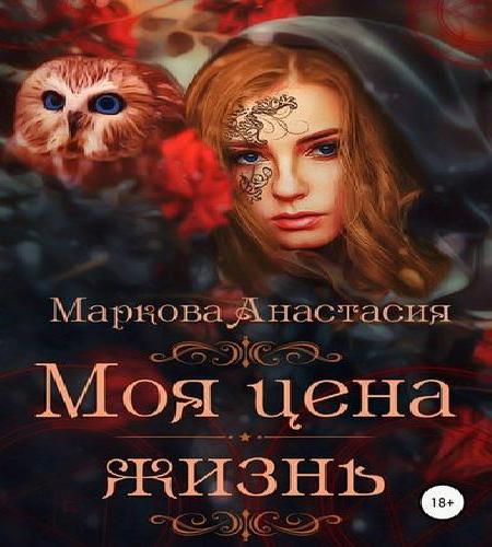 Моя цена   жизнь