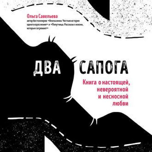 Два сапога. Книга о настоящей, невероят...