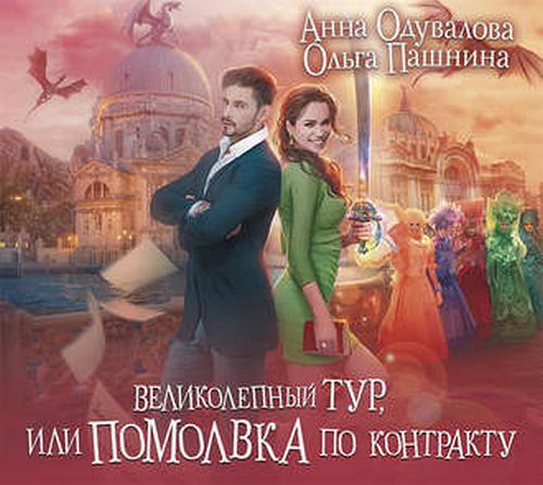 Великолепный тур, или Помолвка по контр.