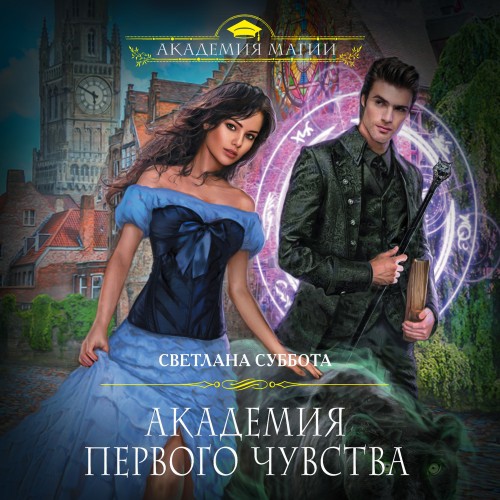 Академия первого чувства