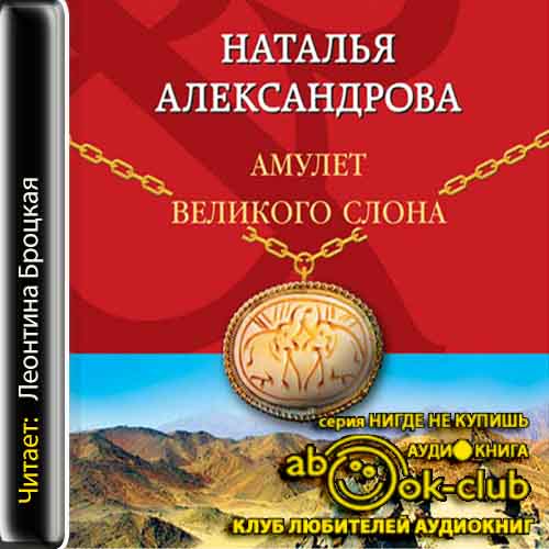 Амулет Великого Слона