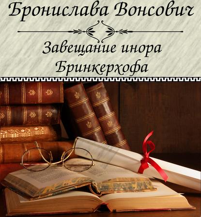 Завещание инора Бринкерхофа