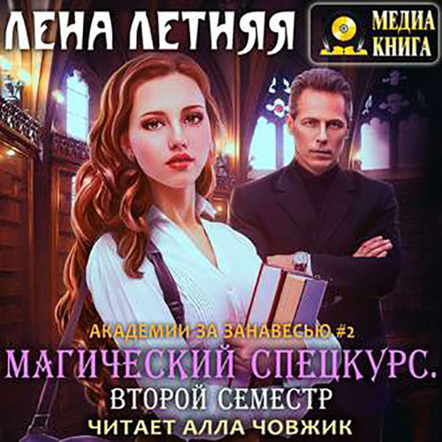Магический спецкурс. Второй семестр