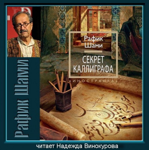 Секрет каллиграфа Год выпуска 2018 Фами.