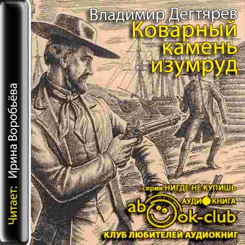 Коварный камень изумруд