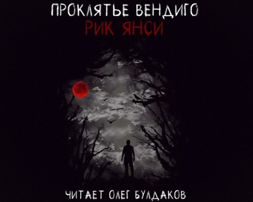 Янси Рик   Монстролог 02, Проклятье Вен...