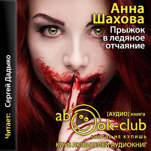 Прыжок в ледяное отчаяние