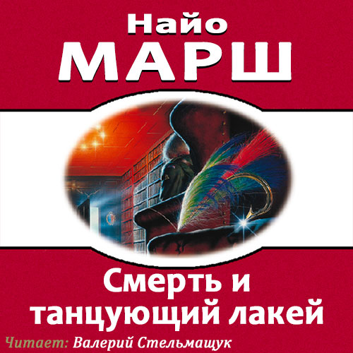 Родерик Аллейн 11 Смерть и танцующий ла.