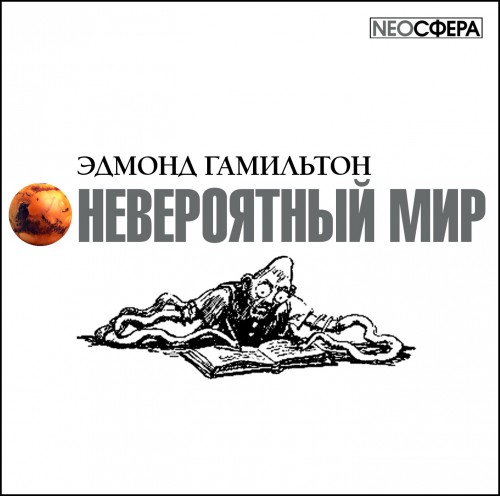 Невероятный мир