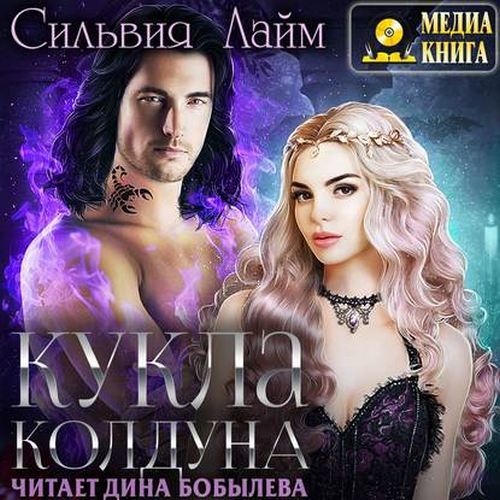 Аудиокнига Кукла колдуна