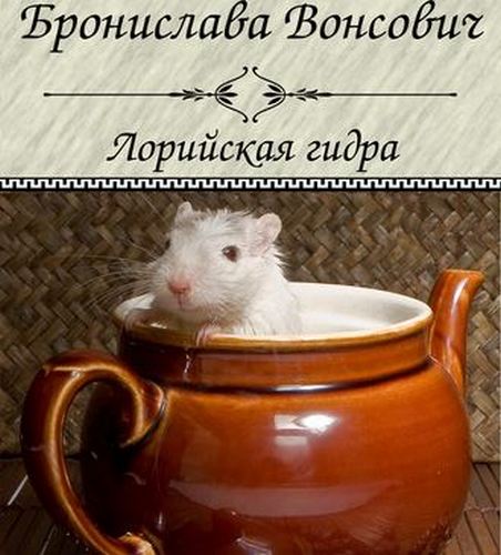 Лорийская гидра