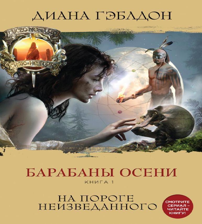 Барабаны осени. Книга 1. На пороге неиз...