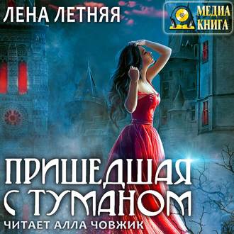 Аудиокнига Пришедшая с туманом