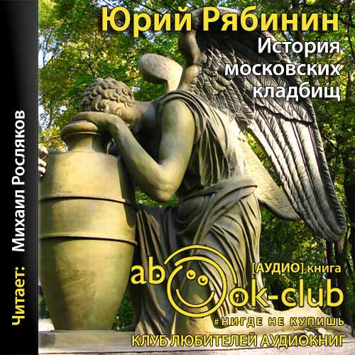 История московских кладбищ. Под покрово...
