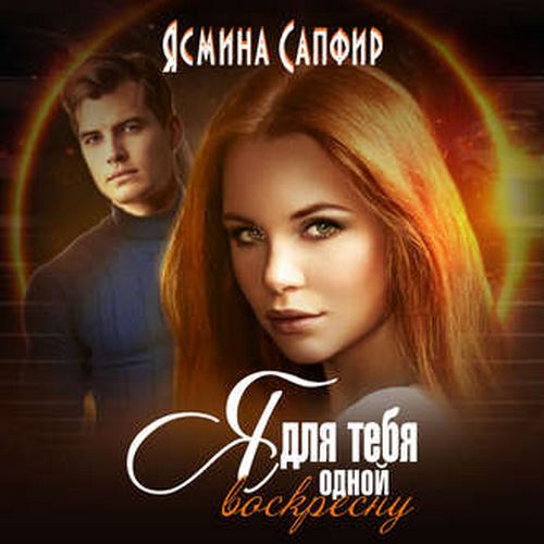 Я для тебя одной воскресну
