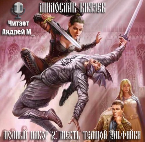 Месть темной эльфийки