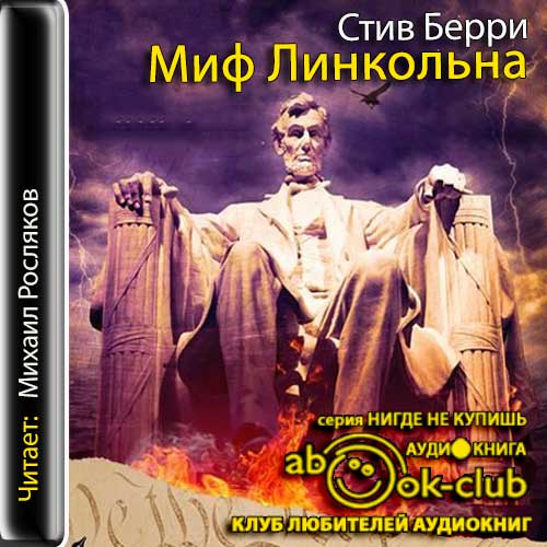 Миф Линкольна