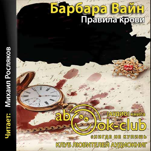 Правила крови