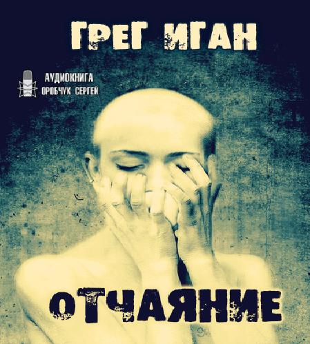 Отчаяние