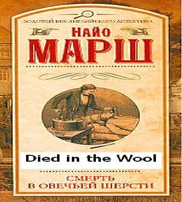 Родерик Аллейн 13. Убитая в овечьей шер.